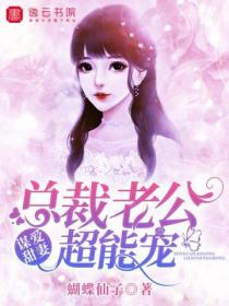 谋爱甜妻:总裁老公超能宠