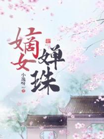 嫡女婵珠
