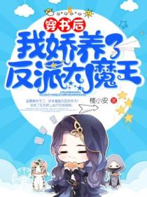 穿书后,我娇养了反派大魔王
