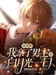 睁开眼,我亲了男主的白月光一口