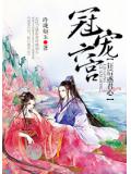 冠宠六宫:狂后惑君心