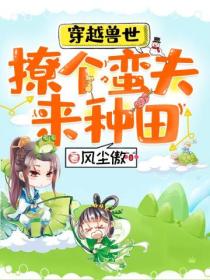穿越兽世:撩个蛮夫来种田