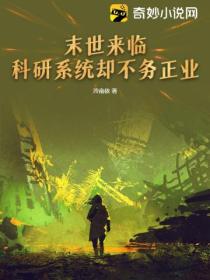 末世来临,科研系统却不务正业?