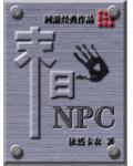 末日NPC