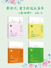 季凉川,爱了你这么多年(四册全)