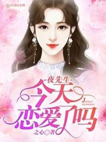 夜先生,今天恋爱了吗