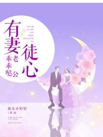 有妻徒心:老公乖乖哒