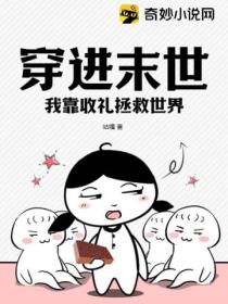 穿进末世:我靠收礼拯救世界