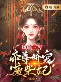 凤临三界:帝尊娇宠废柴妃