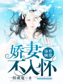 蚀骨缠爱:娇妻不入怀