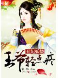 丑妃妖娆:王爷,轻点疼!