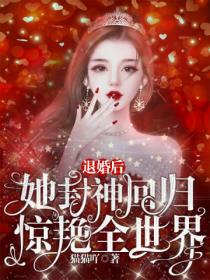 退婚后,她封神回归惊艳全世界