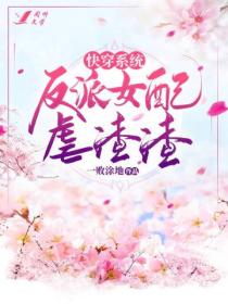 快穿系统:反派女配虐渣渣