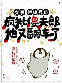 女尊:我娇养的疯批傻夫郎他又翻车了