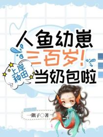 人鱼幼崽三百岁!上岸种田当奶包啦