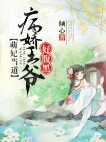 萌妃当道:病娇王爷好腹黑
