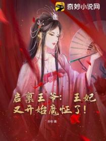 启禀王爷,王妃又开始魔怔了!