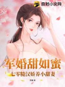 军婚甜如蜜,七零糙汉娇养小甜妻