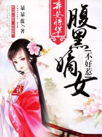 弃女惊华:腹黑嫡女不好惹