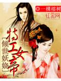 倾世妖娆:特工女帝