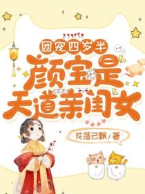 团宠四岁半:颜宝是天道亲闺女