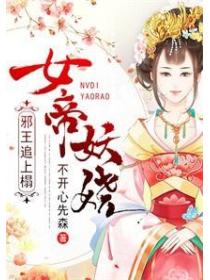女帝妖娆:邪王追上榻