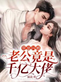 带崽闪婚,老公竟是千亿大佬