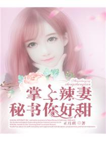 掌上辣妻,秘书你好甜