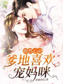 萌然心动:爹地喜欢宠妈咪