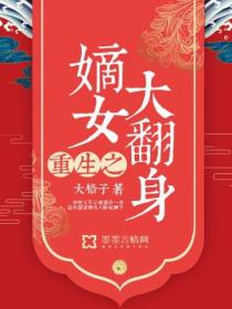 重生之嫡女大翻身