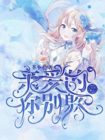 亲爱的你别躲:学霸的攻略手记