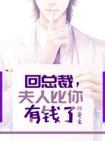 回总裁,夫人比你有钱了