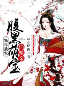 邪尊独宠:腹黑萌宝俏娘亲