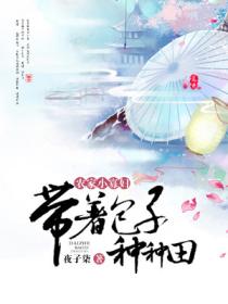 农家小寡妇:带着包子种种田