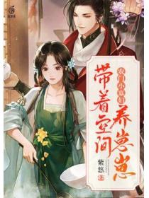 农门小寡妇:带着空间养崽崽