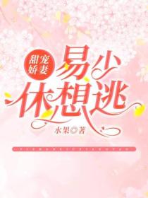 甜宠娇妻:易少,休想逃