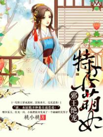 邪王绝宠:特工小萌妃