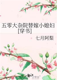 五零大杂院替嫁小媳妇[穿书]