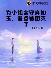 为小祖宗守身如玉,差点被团灭了