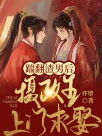 踹翻渣男后,病娇摄政王上门求娶