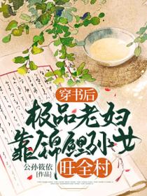 穿书后,极品老妇靠锦鲤孙女旺全村