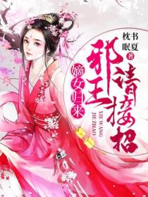 嫡女归来:邪王请接招