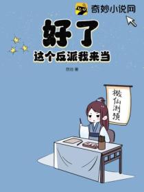 好了!这个反派我来当