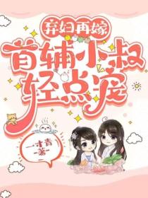 弃妇再嫁,首辅小叔轻点宠