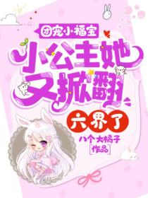 团宠小福宝:小公主她又掀翻六界了!