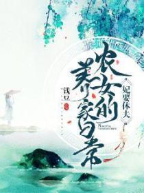 农女养家日常