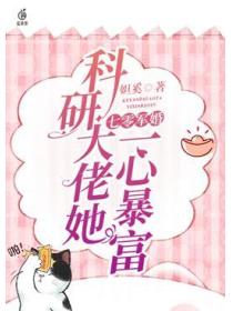 七零军婚:科研大佬她一心暴富