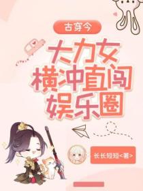 古穿今:大力女横冲直闯娱乐圈