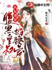 医妃难惹,腹黑皇叔掐腰宠