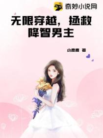 无限穿越,拯救降智男主